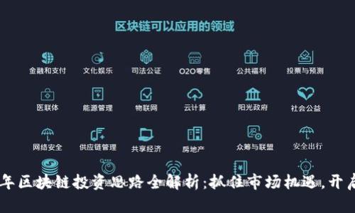 fiaoti2023年区块链投资思路全解析：抓住市场机遇，开启财富新篇章