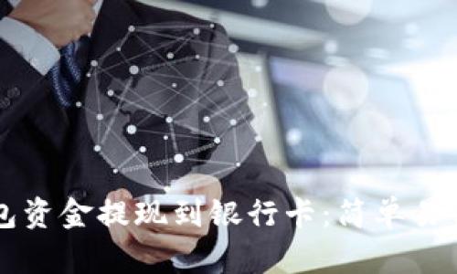如何将TP钱包资金提现到银行卡：简单易懂的步骤指南
