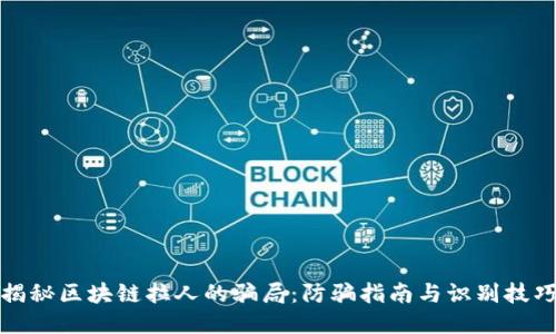 揭秘区块链拉人的骗局：防骗指南与识别技巧
