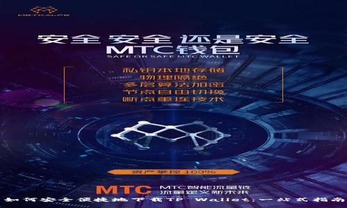 如何安全便捷地下载TP Wallet：一站式指南