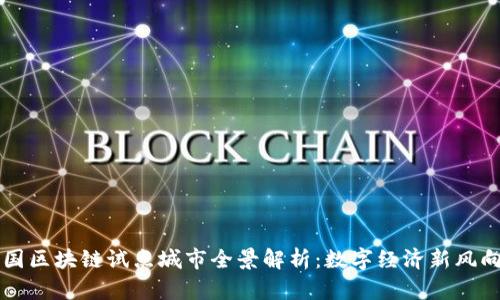 中国区块链试点城市全景解析：数字经济新风向标