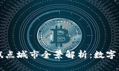 中国区块链试点城市全景解析：数字经济新风向标