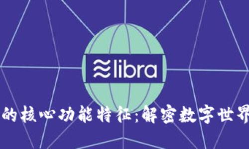 区块链的核心功能特征：解密数字世界的未来