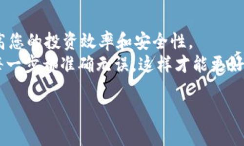    如何将TP钱包中的BNB转移到交易所：简单步骤与技巧  / 

 guanjianci  TP钱包, BNB, 交易所, 数字资产  /guanjianci 

 引言 
 在数字货币的浪潮中，BNB作为一种备受追捧的资产，凭借其在币安交易所的多种用例，已成为越来越多投资者收藏的焦点。而TP钱包，作为一种便捷的数字钱包，支持多种区块链资产的存储和管理，许多用户都希望了解如何将钱包中的BNB安全、快速地转移到交易所进行交易或其他操作。本文将为您提供一系列清晰的步骤，以及在转账过程中需要注意的要点。

 TP钱包与交易所的基本概念 
 在深入了解转账的具体流程之前，先来简单了解一下TP钱包与交易所的基本概念。
 TP钱包是一款友好的数字货币钱包，用户可以在其中存储多种数字资产，尤其是以BNB为主的资产。它的界面简洁，功能强大，支持快捷的交易和资产管理。
 交易所，如币安，是进行数字货币交易的平台。在交易所中，用户可以购买、出售各种数字资产，并利用市场波动获取利润。将BNB从TP钱包转移到交易所，有助于用户更好地利用市场机会。

 将BNB从TP钱包转移到交易所的步骤 
 接下来，我们将详细介绍如何将BNB从TP钱包转移到一个常见的数字货币交易所。此过程可分为以下几个主要步骤：

 第一步：获取交易所的BNB地址 
 在进行任何转账之前，您需要先在所选的交易所（例如币安）中获取您的BNB存款地址。具体步骤如下：
ol
li 登录您的交易所账户。/li
li 导航至“钱包”或“资产”部分。/li
li 找到BNB，并选择“存款”选项。/li
li 系统会生成一个独特的BNB存款地址，您可以将其复制。/li
/ol

 第二步：打开TP钱包 
 完成第一步后，您需要打开您的TP钱包，以便进行BNB转账。确保您的钱包已经更新到最新版本，确保交易的安全与流畅。

 第三步：选择转账功能 
 在TP钱包界面，找到并选择“发送”或“转账”选项。这个功能将允许您转移BNB到指定地址。

 第四步：输入交易信息 
 您需要在指定的字段中输入以下信息：
ol
li **接收地址**：粘贴您在交易所获得的BNB存款地址。/li
li **转账金额**：输入您希望转账的BNB数量。/li
li **交易费用（可选）**：根据您的需求选择合适的交易费用，通常选择较快的确认速度需要支付更高的费用。/li
/ol

 第五步：确认转账 
 在您检查完所有信息无误后，点击“确认”或“发送”。此时，TP钱包将开始处理您的转账请求。
 转账过程可能需要几分钟至几十分钟不等，具体时间取决于网络的拥堵情况。

 第六步：确认到账 
 转账完成后，您需要返回交易所，确认BNB是否已成功到账。您可以在交易所的资产页面检查您的BNB余额。如果没有到账，请耐心等待，或查看TP钱包的交易记录以获取转账状态。

 常见问题与解决方案 
 在进行BNB转账时，您可能会遇到一些常见问题。以下是一些解决方案：

 1. 交易未到账 
 如果您长时间未收到资金，请检查以下几点：
ol
li 确保您输入的接收地址准确无误。/li
li 查看TP钱包的转账记录，确认交易是否已成功发送。/li
li 检查网络状态，转账速度可能因网络状况而影响。/li
/ol

 2. 交易费用过高 
 有时，网络拥堵可能导致交易费用飙升。您可以尝试在网络状况较好的时段进行交易，或适当降低交易速度以节省费用。

 3. 接收地址错误 
 在转账过程中，务必仔细核对接收地址，因为转账一旦发送，无法撤回。如不慎输入错误地址，可能会导致资产丢失。

 提高安全性的建议 
 在进行任何转账时，确保采取相关的安全措施，以保障您的资产：
ol
li 使用双重验证（2FA）为您的交易所账户增加额外保护。/li
li 定期检查钱包地址和余额，确保无异常情况发生。/li
li 使用强密码，并定期更新您的账户密码。/li
/ol

 结论 
 通过以上步骤，您可以轻松地将TP钱包中的BNB转移到交易所，抓住数字货币市场的机会。无论您是进行投资、交易还是其他用途，掌握这些基本的转账技巧都将提高您的投资效率和安全性。
 记住，数字货币市场波动频繁，风险与机会并存。在进行任何交易之前，做好充分的研究与风险评估，才能在这个市场中立于不败之地。在转账过程中保持警惕，确保每一步都准确无误，这样才能更好地保护您的资产。 

 希望本文对您有所帮助，未来的投资之路将更加顺利！