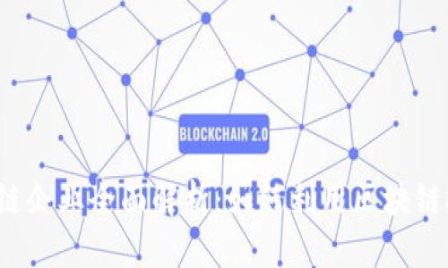 2023年天猫区块链企业全面解析：如何利用区块链技术重塑商业模式