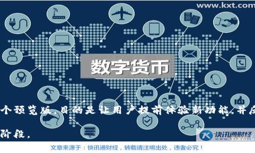TP版本（Technical Preview Version）通常指的是一种软件版本，尤其是在软件开发和发布过程中，它是一个预览版，目的是让用户提前体验新功能，并反馈意见以帮助开发人员完善产品。TP版本通常不是最终版本，可能包含一些未完全测试的功能和性能问题。

总之，TP版本属于软件版本，而不是硬件版本。这种版本通常用于操作系统、应用程序或其他软件产品的测试阶段。