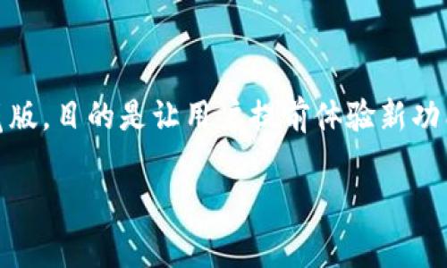 TP版本（Technical Preview Version）通常指的是一种软件版本，尤其是在软件开发和发布过程中，它是一个预览版，目的是让用户提前体验新功能，并反馈意见以帮助开发人员完善产品。TP版本通常不是最终版本，可能包含一些未完全测试的功能和性能问题。

总之，TP版本属于软件版本，而不是硬件版本。这种版本通常用于操作系统、应用程序或其他软件产品的测试阶段。