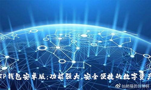 快速下载TP钱包安卓版：功能强大，安全便捷的数字资产管理工具