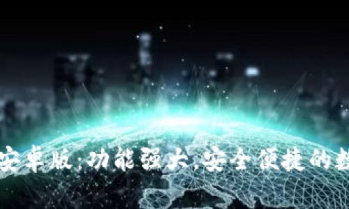快速下载TP钱包安卓版：功能强大，安全便捷的数字资产管理工具