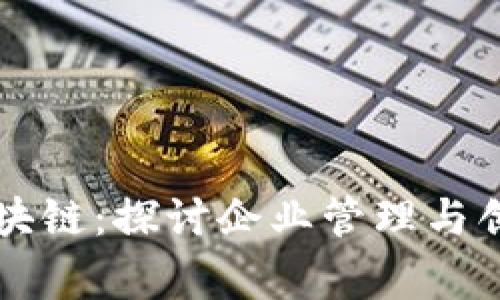 电影与区块链：探讨企业管理与创新的故事