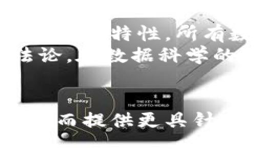  区块链数据差异分析法：揭示区块链底层逻辑的独特视角 / 

 guanjianci 区块链数据分析, 数据差异分析法, 区块链技术, 分析方法 /guanjianci 

引言
区块链技术在近年来迅速崛起，已经成为金融、物流、医疗等多个领域的重要组成部分。随着区块链应用的普及，对其数据分析的需求也逐渐增加。传统的数据分析方法无法完全适应区块链特有的分布式和去中心化特点，因此，区块链数据差异分析法应运而生。

区块链数据差异分析法的定义
区块链数据差异分析法，顾名思义，是指在区块链环境下对数据进行分析的一种方法。这种方法可以通过对不同区块链网络、交易数据甚至节点之间进行差异对比，帮助用户深入理解区块链的运行机制及其安全性。同时，它可以用于识别潜在的安全隐患、资源配置，甚至推动新算法的生成。

区块链数据的特性
在深入探讨区块链数据差异分析法之前，了解区块链数据的特性至关重要。区块链数据通常具有以下几个特点：
ul
    listrong不可篡改性：/strong一旦数据被写入区块链，除非通过极为复杂的计算和网络共识，否者几乎无法更改。/li
    listrong分布式存储：/strong数据不是储存在单一地点，而是保存在整个网络中的多个节点上，这使得数据冗余和安全性得到了提升。/li
    listrong透明性：/strong所有交易都记录在链上，用户可以随时查阅，表现出了一定程度的透明性。/li
    listrong去中心化：/strong没有某一个中心化机构对数据进行控制，这使得系统具有更高的抗攻击能力。/li
/ul

区块链数据差异分析法的必要性
随着区块链技术的不断发展，单纯依靠传统的数据分析方法已无法满足市场的需求。区块链特有的数据结构和网络分布，要求我们在分析时采用新的方法。数据差异分析法的引入，可以帮助我们识别不同链之间的技术差异、不同节点彼此之间的表现，并评估其在特定应用场景下的优势与劣势。

分析方法的基本框架
区块链数据差异分析法可以按照以下几个步骤进行：
ul
    listrong数据收集：/strong首先需确定要分析的数据源，通常包括多条链上的交易记录、区块信息、节点性能等。/li
    listrong数据预处理：/strong在深入分析之前，需要对收集到的数据进行清理和归一化，以确保数据的一致性和准确性。/li
    listrong差异对比分析：/strong使用统计工具和图表来分析不同数据集之间的差异，从中发现潜在问题或趋势。/li
    listrong结果解读：/strong根据分析结果，提出合理的改进建议与策略，为用户提供决策支持。/li
/ul

实际应用案例
区块链数据差异分析法在实际应用中展现出了巨大的潜力。例如，在加密货币市场中，分析不同币种在相同时间段内的交易量与波动性，可以帮助投资者判断市场趋势，作出更为明智的投资决策。
此外，在跨链技术的研究中，通过对不同区块链的性能差异进行分析，可以洞察出当前技术的瓶颈所在，并为未来的技术迭代提供数据支撑。例如，某些区块链的交易确认时间较长可能会导致用户体验下降，而通过数据差异分析，工程师能够明确哪些因素影响了该区块链的性能，从而进行针对性的。

挑战与未来的发展方向
尽管区块链数据差异分析法具有诸多优势，但在实施过程中也面临不小的挑战。其中数据的安全性和隐私保护是两个关键问题。由于区块链本身的特性，所有数据都是公开可见的，如何在透明性与隐私之间找到平衡，将是未来研究的重要课题。
另外，随着区块链技术的不断演变，各种新型的共识机制和区块链架构层出不穷，数据差异分析法也需要适应这些变化，及时更新与迭代方法论。在数据科学的背景下，机器学习和人工智能技术有望与区块链数据分析相结合，提升数据处理效率和分析的深度。

总结
区块链数据差异分析法是应对区块链数据分析需求的一种创新方法。其通过系统的分析流程，帮助用户识别并理解区块链数据之间的差异，从而提供更具针对性的解决方案。尽管面临一些技术与实践挑战，但随着行业的发展，区块链数据差异分析法必将成为推动区块链应用落地的重要工具。