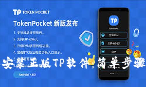 如何下载和安装正版TP软件：简单步骤和注意事项