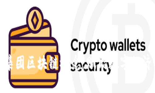 探索浪潮集团区块链概念：赋能数字经济的新动能