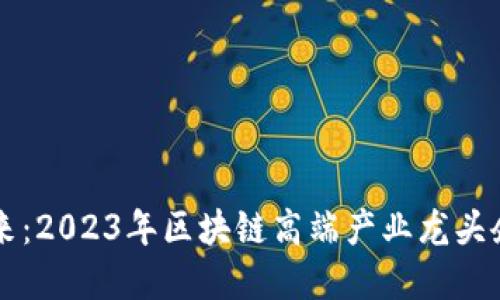 掌握未来：2023年区块链高端产业龙头企业盘点