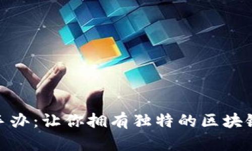 探索数字手办：让你拥有独特的区块链产品体验
