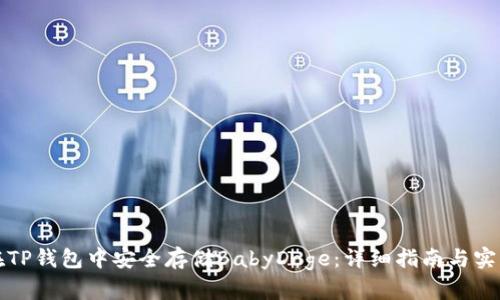 如何在TP钱包中安全存储BabyDoge：详细指南与实用技巧