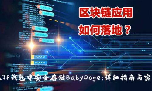 如何在TP钱包中安全存储BabyDoge：详细指南与实用技巧