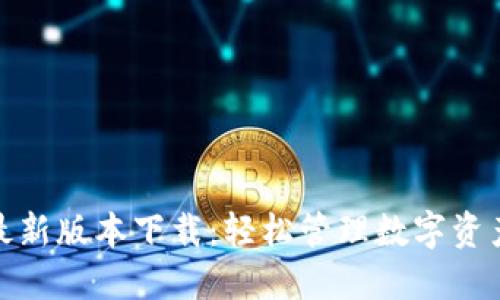 TP钱包官方最新版本下载：轻松管理数字资产的安全之选