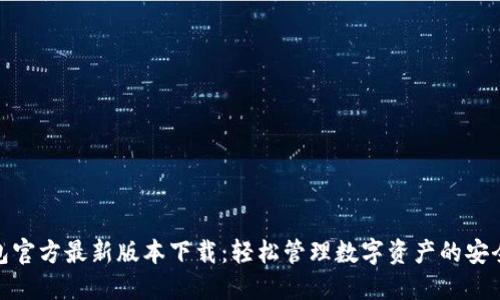 TP钱包官方最新版本下载：轻松管理数字资产的安全之选
