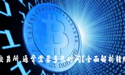 从TP钱包转账到交易所，通常需要多长时间？全面解析转账时效及影响因素