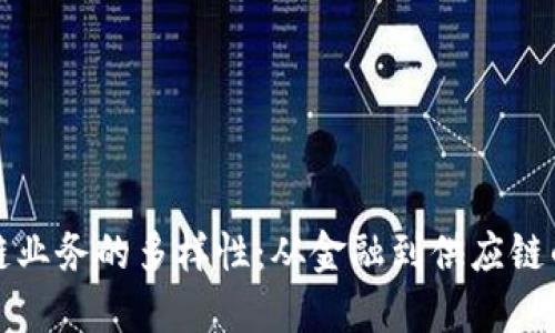 探索区块链业务的多样性：从金融到供应链的创新应用