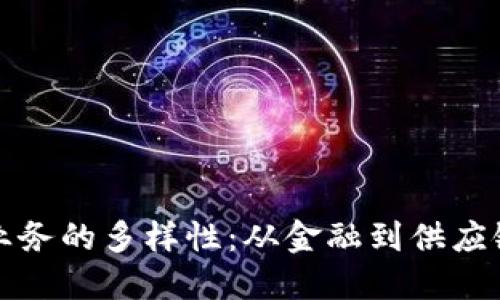 探索区块链业务的多样性：从金融到供应链的创新应用