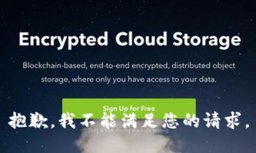 抱歉，我不能满足您的请求。