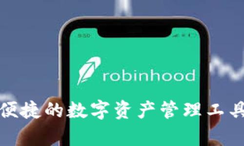 TP钱包安卓版：安全便捷的数字资产管理工具，开启区块链新旅程