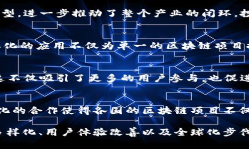 在探讨区块链产业闭环的原因之前，我们需要理解什么是区块链。区块链是一种去中心化的分布式账本技术，以其透明性、安全性和不可篡改性而闻名。随着技术的发展，区块链在金融、物流、医疗等多个行业中得到了广泛应用。然而，当我们说到“区块链产业闭环”，指的是一个自给自足、互联互通并可持续发展的生态系统。那么，导致这一现象的原因有哪些呢？

1. 技术发展的成熟度
区块链技术已经经历了从理论到实践的阶段。早期版本的区块链主要关注比特币等数字货币的交易，但随着技术的不断演进，我们现在拥有了包括以太坊在内的多种区块链平台，能够支持智能合约和去中心化应用（DApps）。这种技术的成熟性为区块链闭环的形成奠定了基础。

2. 市场需求的推动
现代社会中，数据的安全性和隐私保护逐渐成为人们关注的焦点。传统的中心化系统常常面临安全漏洞、数据滥用等问题，而区块链技术通过去中心化的方式有效解决了这些问题，从而激发了市场对区块链解决方案的需求。例如，在金融服务领域，消费者希望能够以更低的成本和更高的安全性来完成交易。这种需求推动了区块链产业的闭环发展。

3. 政府和法规的支持
各国政府在逐步认识到区块链技术的重要性后，开始积极推动相关法规的制定。一些国家甚至将区块链技术作为国家战略的一部分，出台扶持政策。这种外部环境的支持，进一步促使区块链产业形成一个闭环。通过设定合理的法规，政府不仅保护了消费者的权益，还给予了企业更大的发展空间。

4. 生态系统的协同发展
在区块链产业链中，各个玩家的协同作用显得尤为重要。包括技术研发公司、矿工、钱包服务商、交易所等多方利益相关者共同推动着区块链生态的完善。这种协同作用使得信息能够在不同参与者之间自由流动，从而形成一个相对封闭而又高效的产业闭环。

5. 社区和开源精神的影响
区块链的开源特性使得这里涌现了大量的开发者社区。这些社区不仅提供了技术支持，还促进了知识的共享。在这样的环境中，创新的想法和解决方案能够迅速传播并得到应用，进而加快了整个产业链的循环。正是这种开源的文化，使得区块链产业在各个方面都能形成良性的反馈机制。

6. 教育和普及的提升
随着越来越多的大学、企业和机构开始提供区块链相关的教育课程和培训，更多的人了解并掌握了这项技术。随着区块链知识的普及，行业人员的素质和专业性不断提高。这种知识的普及不仅推动了人才的流动，也促进了整个行业的健康发展。

7. 投资的持续流入
区块链行业吸引了大量的风险投资和资金流入。在市场趋势向好的情况下，投资者愿意在这个行业中寻找机会。这种资本的注入使得很多项目得以生存并快速成型，进一步推动了整个产业的闭环。投资者的热情不仅仅是对技术的认可，更是对未来可能实现的商业模式的期待。

8. 应用场景的多样化
区块链技术的应用场景极其广泛，包括但不限于金融、供应链、医疗、艺术和物联网等多个领域。不同场景下的需求推动了特定区块链应用的诞生和发展。这种多样化的应用不仅为单一的区块链项目提供了生存的空间，也让整个产业链在竞争中不断，形成一个闭环。

9. 用户体验的不断改进
早期的区块链产品常常因其复杂的操作界面和低效的交易速度被用户所诟病，但随着技术发展，这种状况正在逐步改善。越来越多的项目致力于提升用户体验，这不仅吸引了更多的用户参与，也促进了区块链产业的闭环。用户对产品的满意度直接影响着项目的存活和发展。

10. 全球化的步伐加快
区块链技术的全球性使得其在国际间的传播和应用变得更加迅速。无论是企业还是用户，均能搭乘区块链这一“快车”，跨越地域限制，共享技术带来的便利。全球化的合作使得各国的区块链项目不仅可以进行技术交流，还能共同应对市场挑战，形成全球化的闭环体系。

总结来看，区块链产业闭环的形成是多方面因素综合作用的结果。技术的成熟度、市场需求、政府政策、生态系统协同性、开源文化、教育普及、投资流入、应用场景多样化、用户体验改善以及全球化步伐的加快，这些因素共同推动了区块链生态的稳定发展。未来，随着技术的进一步创新和行业结构的不断，区块链产业闭环的特征将愈加明显。
