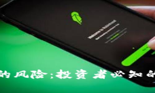 深度解析区块链炒币的风险：投资者必知的潜在陷阱与应对策略