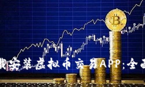 如何快速下载安装虚拟币交易APP：全面指南与推荐