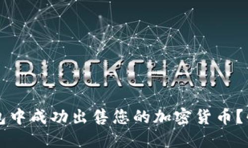 如何在TP钱包中成功出售您的加密货币？快速入门指南