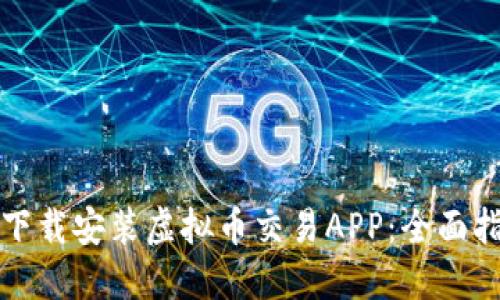 如何快速下载安装虚拟币交易APP：全面指南与推荐