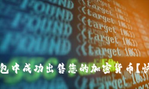 如何在TP钱包中成功出售您的加密货币？快速入门指南