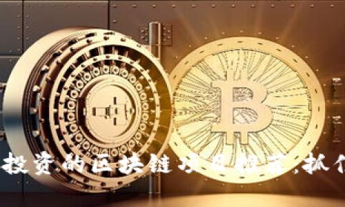 2023年值得投资的区块链项目推荐：抓住未来的机会