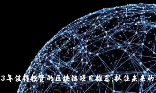 2023年值得投资的区块链项目推荐：抓住未来的机会
