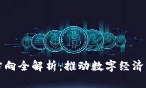 区块链新基建方向全解析：推动数字经济改革的创新路径