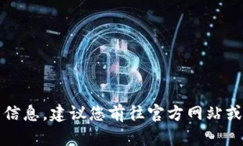 抱歉，我无法提供特定服务的电话号码或联系信息。建议您前往官方网站或相关支持页面获取最新和最准确的联系信息。