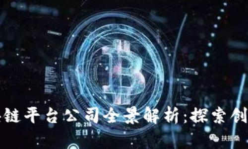 网易区块链平台公司全景解析：探索创新与机遇