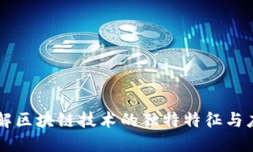 深入理解区块链技术的独特特征与应用潜力