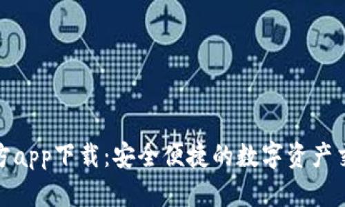 TP平台官方app下载：安全便捷的数字资产交易新体验