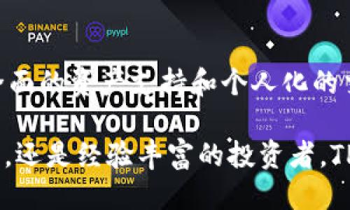   TP钱包：安全、便捷的币币兑换新体验 / 

 guanjianci TP钱包, 币币兑换, 数字货币, 加密交易 /guanjianci 

什么是TP钱包？
在数字货币日益普及的时代，选择一个安全、功能强大且用户友好的钱包显得尤为重要。TP钱包，作为一款火热的数字货币钱包，凭借其独特的设计理念和强大的功能，已经获得了众多用户的青睐。它不仅支持多种主流数字货币的存储和交易，还有着便捷的币币兑换功能，为用户提供了更为灵活的资产配置方式。

币币兑换的必要性
币币兑换是指用户在数字货币市场中，将一种数字资产转换成另一种数字资产的过程。随着区块链技术的蓬勃发展，越来越多的人进入了这个市场，投资和交易的需求日益增长。对于许多投资者而言，了解如何高效地进行币币兑换是他们在数字货币投资中成功的关键所在。

TP钱包的币币兑换功能优势
TP钱包在币币兑换的功能上，提供了多种便利，以下是其主要优势：
ul
    listrong安全性：/strongTP钱包采用了先进的加密技术和多重安全机制，确保用户资产的安全性，让用户可以放心进行各种交易。/li
    listrong便捷性：/strong用户只需轻松几步即可完成币币兑换，无需繁琐的步骤和复杂的操作。同时，其用户界面设计，便于快速上手。/li
    listrong高效的兑换速率：/strongTP钱包为用户提供实时的市场信息，用户可以根据市场行情快速决定兑换时机，确保获取最佳的兑换价格。/li
    listrong多样的数字货币支持：/strongTP钱包支持多种主流数字货币及其交易对，用户可以自由选择更适合自己的币种进行兑换，灵活度大大增强。/li
/ul

如何进行币币兑换？
以下是通过TP钱包进行币币兑换的基本步骤：
ol
    listrong下载并安装TP钱包：/strong首先，用户需在手机应用商店下载TP钱包。安装完成后，按提示创建账户或导入现有钱包。/li
    listrong充值资产：/strong在钱包内的资产管理页面，选择您需要充值的数字货币，根据提示生成充值地址，将资产转入TP钱包。/li
    listrong选择币币兑换功能：/strong在TP钱包的主界面，点击“币币兑换”选项。这里会显示可供兑换的币种及其汇率。/li
    listrong输入兑换信息：/strong选择您希望兑换的币种，输入要兑换的数量，系统会自动计算出您将获得的币种数量和当前的兑换汇率。/li
    listrong确认兑换：/strong核对信息无误后，点击“确定”进行确认。系统会快速处理您的兑换请求，并在到账后通知您。/li
/ol

币币兑换的风险与注意事项
尽管TP钱包的币币兑换功能十分便利，但用户在进行币币兑换时仍需保持警惕，防范潜在风险：
ul
    listrong市场波动风险：/strong数字货币市场波动较大，汇率可能瞬息万变。在兑换前，用户最好先了解市场动态。/li
    listrong项目风险：/strong选择不熟悉或不被市场广泛认可的币种进行兑换时，要特别注意项目的合法性和市场前景，避免损失。/li
    listrong异常操作风险：/strong确保您在官方渠道进行下载和交易，防止遭遇钓鱼网站或者假冒应用而导致资金损失。/li
/ul

个人化的币币交易体验
除了高效的币币兑换功能，TP钱包还为用户提供了个性化的交易体验。例如，用户可以根据自己的投资策略设置资产配置，系统会推荐适合的币种供用户选择。同时，TP钱包还提供了实时行情分析和社区支持，帮助用户了解市场动态，把握机会。

总结
总的来说，TP钱包的币币兑换功能不仅安全、便捷，更在不断满足用户多样化需求的过程中，展现了其独特的市场价值。通过高效的兑换流程、全面的资产支持和个人化的交易体验，TP钱包正在变得越来越受欢迎。随着数字货币市场的不断发展，选择一款合适的钱包将会是每位投资者成功的关键。

面对未来的数字货币时代，TP钱包为用户提供的不仅是普通的资产管理工具，更是一种新的经济生活方式。无论您是刚刚入门的数字货币新手，还是经验丰富的投资者，TP钱包都将是您在数字资产世界中的得力助手。是时候开始您的币币兑换旅程，迎接无限可能的未来！