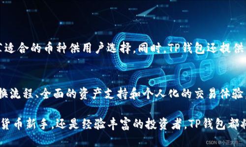   TP钱包：安全、便捷的币币兑换新体验 / 

 guanjianci TP钱包, 币币兑换, 数字货币, 加密交易 /guanjianci 

什么是TP钱包？
在数字货币日益普及的时代，选择一个安全、功能强大且用户友好的钱包显得尤为重要。TP钱包，作为一款火热的数字货币钱包，凭借其独特的设计理念和强大的功能，已经获得了众多用户的青睐。它不仅支持多种主流数字货币的存储和交易，还有着便捷的币币兑换功能，为用户提供了更为灵活的资产配置方式。

币币兑换的必要性
币币兑换是指用户在数字货币市场中，将一种数字资产转换成另一种数字资产的过程。随着区块链技术的蓬勃发展，越来越多的人进入了这个市场，投资和交易的需求日益增长。对于许多投资者而言，了解如何高效地进行币币兑换是他们在数字货币投资中成功的关键所在。

TP钱包的币币兑换功能优势
TP钱包在币币兑换的功能上，提供了多种便利，以下是其主要优势：
ul
    listrong安全性：/strongTP钱包采用了先进的加密技术和多重安全机制，确保用户资产的安全性，让用户可以放心进行各种交易。/li
    listrong便捷性：/strong用户只需轻松几步即可完成币币兑换，无需繁琐的步骤和复杂的操作。同时，其用户界面设计，便于快速上手。/li
    listrong高效的兑换速率：/strongTP钱包为用户提供实时的市场信息，用户可以根据市场行情快速决定兑换时机，确保获取最佳的兑换价格。/li
    listrong多样的数字货币支持：/strongTP钱包支持多种主流数字货币及其交易对，用户可以自由选择更适合自己的币种进行兑换，灵活度大大增强。/li
/ul

如何进行币币兑换？
以下是通过TP钱包进行币币兑换的基本步骤：
ol
    listrong下载并安装TP钱包：/strong首先，用户需在手机应用商店下载TP钱包。安装完成后，按提示创建账户或导入现有钱包。/li
    listrong充值资产：/strong在钱包内的资产管理页面，选择您需要充值的数字货币，根据提示生成充值地址，将资产转入TP钱包。/li
    listrong选择币币兑换功能：/strong在TP钱包的主界面，点击“币币兑换”选项。这里会显示可供兑换的币种及其汇率。/li
    listrong输入兑换信息：/strong选择您希望兑换的币种，输入要兑换的数量，系统会自动计算出您将获得的币种数量和当前的兑换汇率。/li
    listrong确认兑换：/strong核对信息无误后，点击“确定”进行确认。系统会快速处理您的兑换请求，并在到账后通知您。/li
/ol

币币兑换的风险与注意事项
尽管TP钱包的币币兑换功能十分便利，但用户在进行币币兑换时仍需保持警惕，防范潜在风险：
ul
    listrong市场波动风险：/strong数字货币市场波动较大，汇率可能瞬息万变。在兑换前，用户最好先了解市场动态。/li
    listrong项目风险：/strong选择不熟悉或不被市场广泛认可的币种进行兑换时，要特别注意项目的合法性和市场前景，避免损失。/li
    listrong异常操作风险：/strong确保您在官方渠道进行下载和交易，防止遭遇钓鱼网站或者假冒应用而导致资金损失。/li
/ul

个人化的币币交易体验
除了高效的币币兑换功能，TP钱包还为用户提供了个性化的交易体验。例如，用户可以根据自己的投资策略设置资产配置，系统会推荐适合的币种供用户选择。同时，TP钱包还提供了实时行情分析和社区支持，帮助用户了解市场动态，把握机会。

总结
总的来说，TP钱包的币币兑换功能不仅安全、便捷，更在不断满足用户多样化需求的过程中，展现了其独特的市场价值。通过高效的兑换流程、全面的资产支持和个人化的交易体验，TP钱包正在变得越来越受欢迎。随着数字货币市场的不断发展，选择一款合适的钱包将会是每位投资者成功的关键。

面对未来的数字货币时代，TP钱包为用户提供的不仅是普通的资产管理工具，更是一种新的经济生活方式。无论您是刚刚入门的数字货币新手，还是经验丰富的投资者，TP钱包都将是您在数字资产世界中的得力助手。是时候开始您的币币兑换旅程，迎接无限可能的未来！