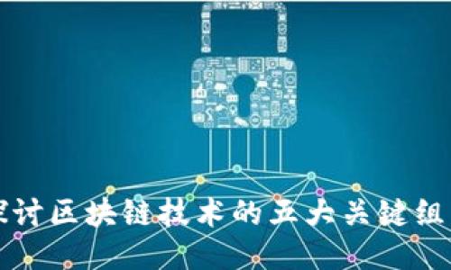 深入探讨区块链技术的五大关键组成要素