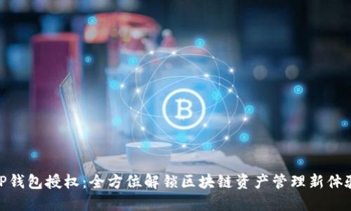 TP钱包授权：全方位解锁区块链资产管理新体验