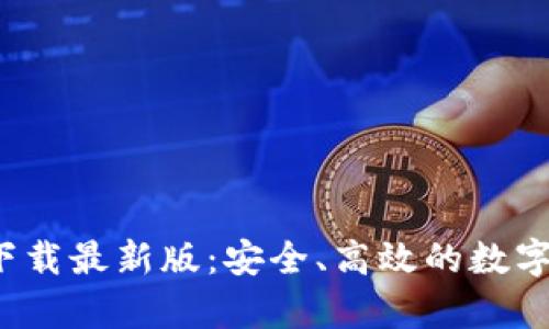 TP交易所app下载最新版：安全、高效的数字资产交易体验