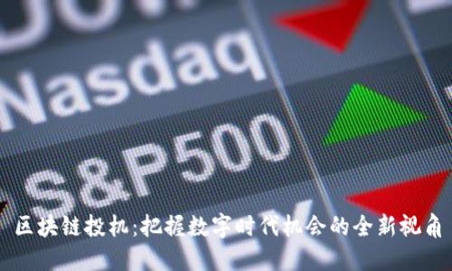 区块链投机：把握数字时代机会的全新视角
