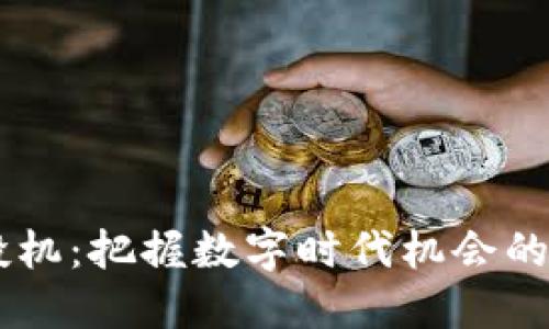 区块链投机：把握数字时代机会的全新视角