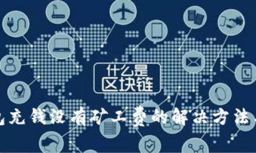 TP钱包充钱没有矿工费的解决方法与技巧