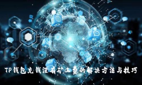 TP钱包充钱没有矿工费的解决方法与技巧